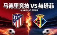 开云直营平台 -球汇天下—竞彩(cǎi)018西(xī)甲：马德(dé)里竞技 vs 赫塔费