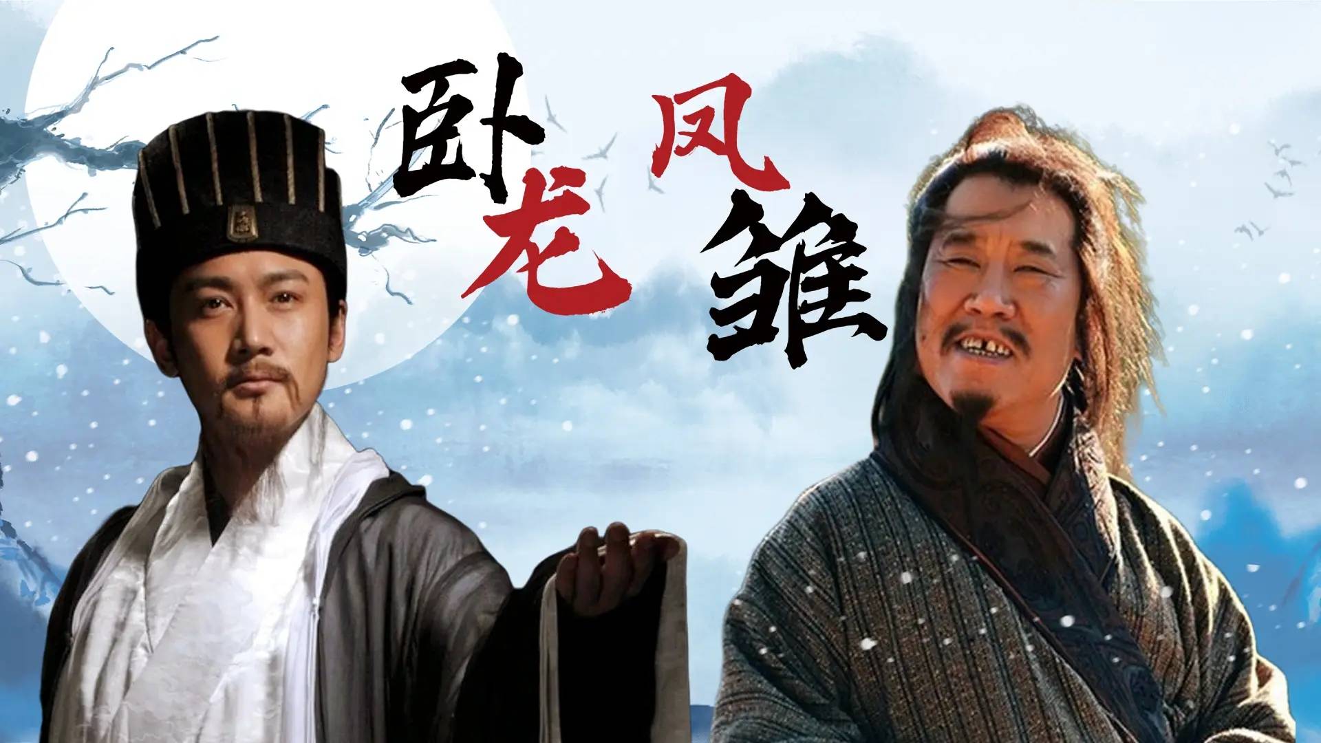 除了卧龙凤雏，三国的顶级谋士为何都不投靠刘备？