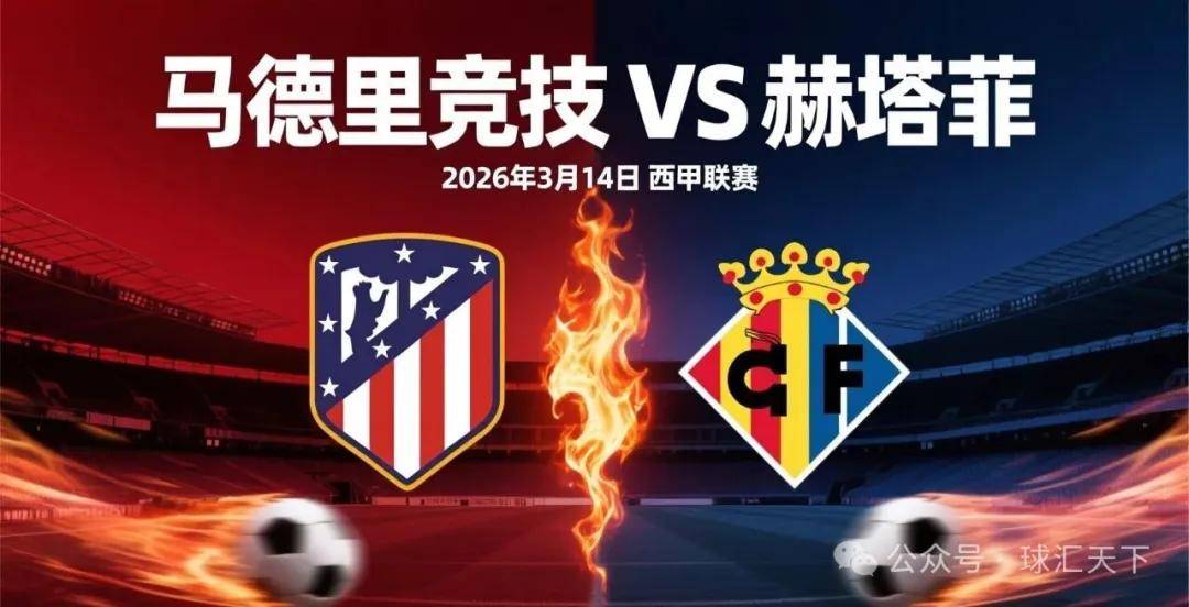 球汇天下—竞彩018西甲:马德里竞技 vs 赫塔费