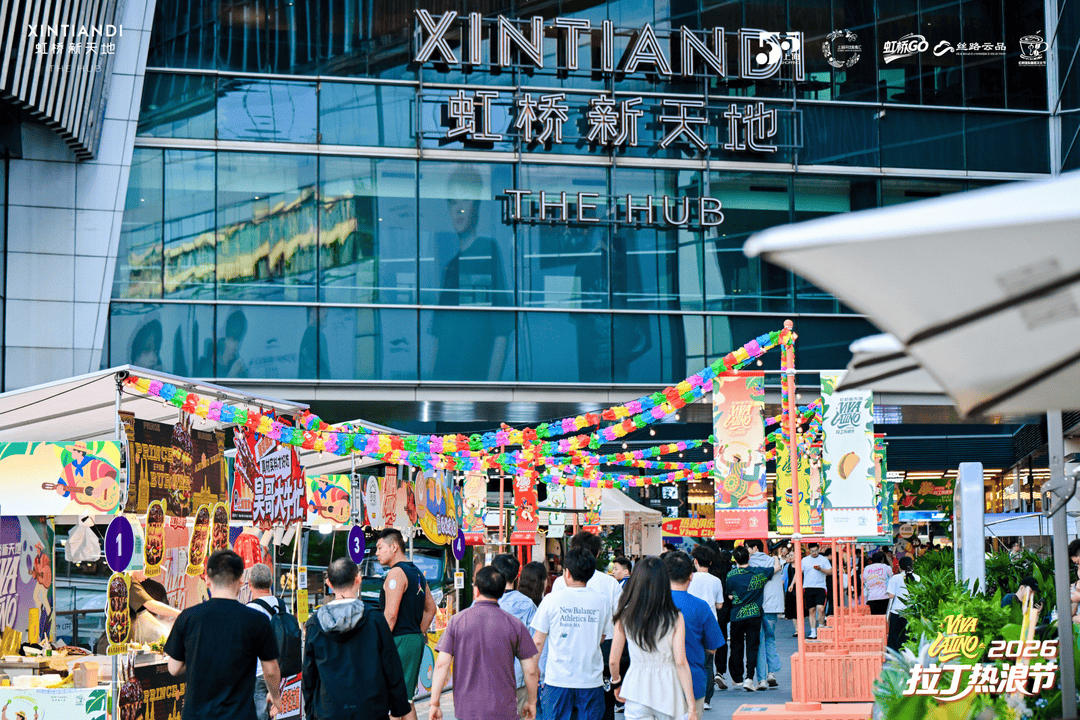 不出沪开启“南美假期”！虹桥新天地拉丁热浪节回归，美食、足球、桑巴点燃申城夜生活